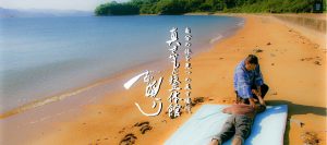 真・さかもと整体館