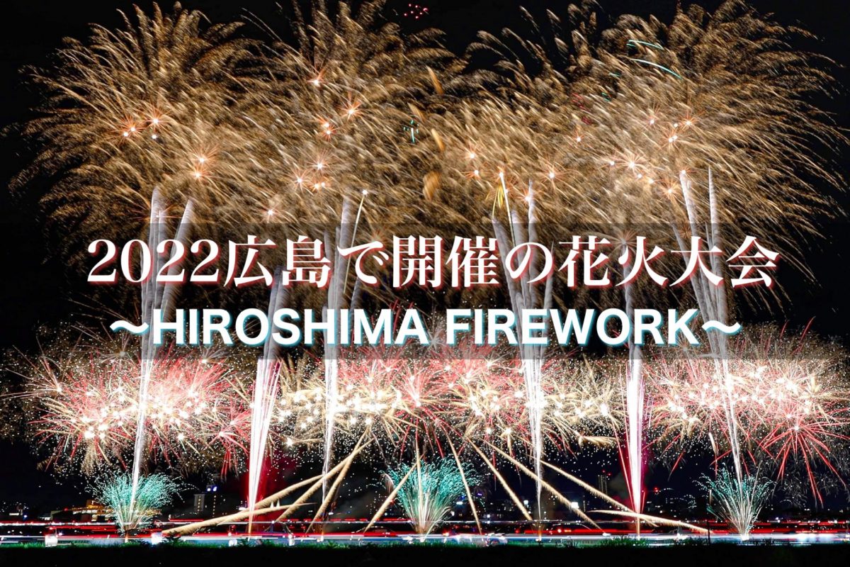 広島花火大会22まとめ 県内で開催される花火大会10選 おススメの花火と中止となった花火も紹介 広島県 備後カメラ部